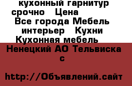 кухонный гарнитур срочно › Цена ­ 10 000 - Все города Мебель, интерьер » Кухни. Кухонная мебель   . Ненецкий АО,Тельвиска с.